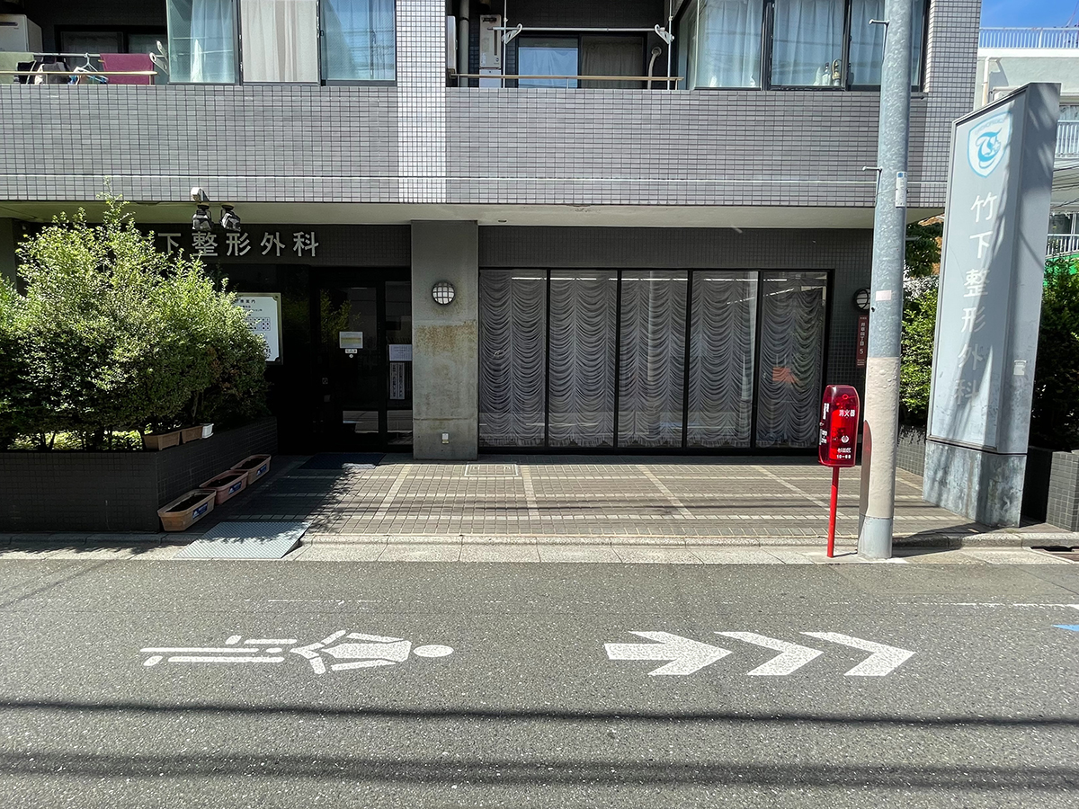 竹下整形外科