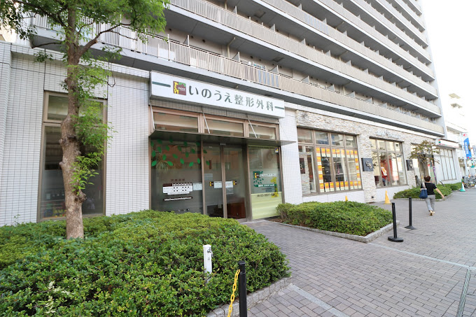 いのうえ整形外科
