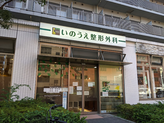 いのうえ整形外科