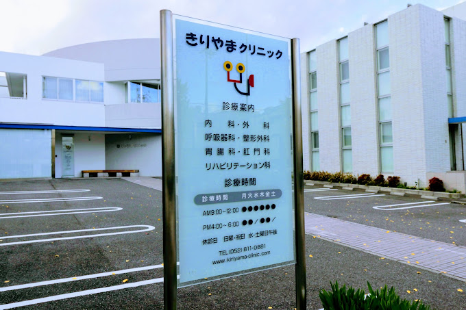 きりやまクリニック