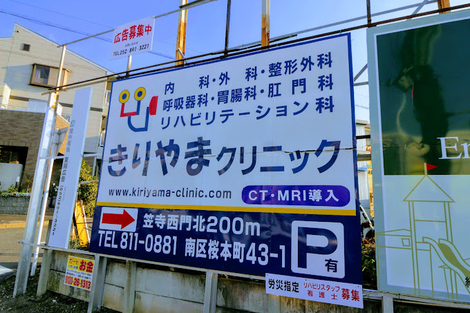 きりやまクリニック