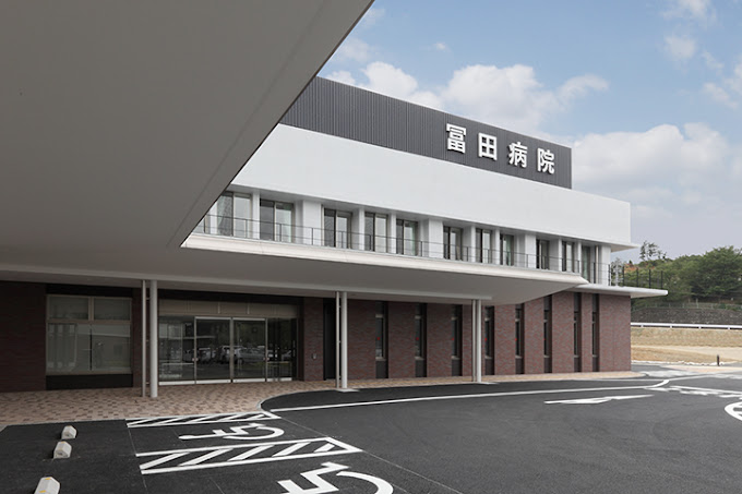 冨田病院
