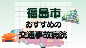 交通事故　病院　福島市