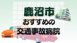 鹿沼市　交通事故　病院