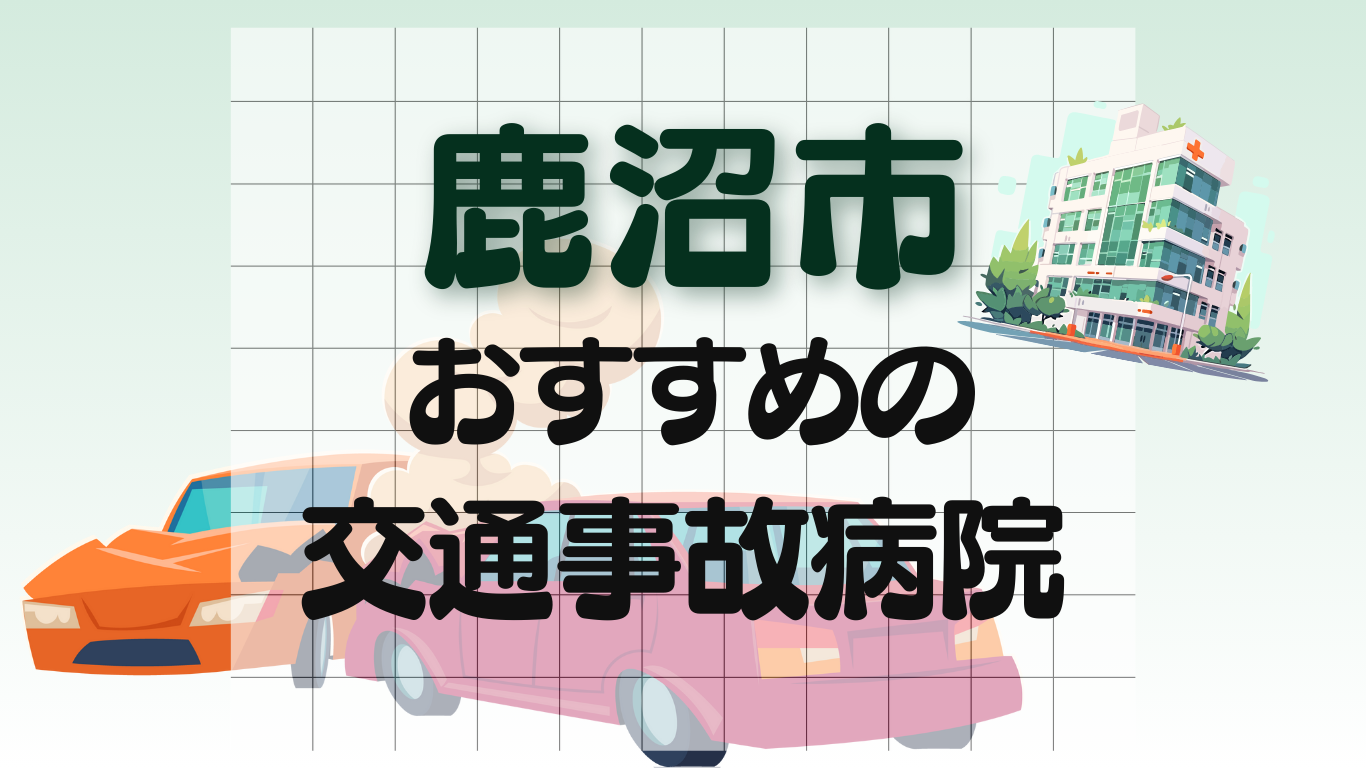 鹿沼市　交通事故　病院