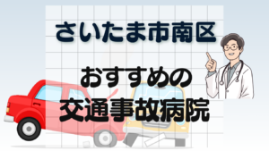 　交通事故　病院　さいたま市南区