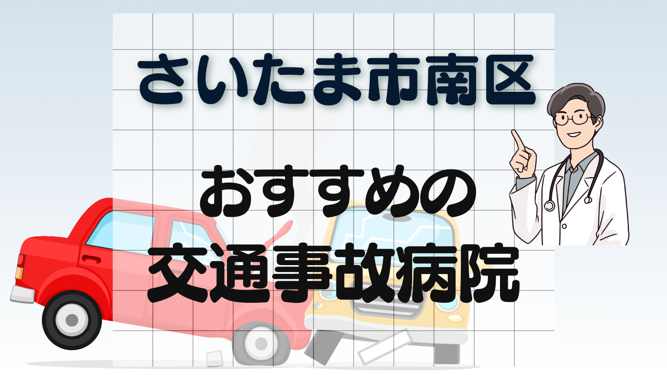 　交通事故　病院　さいたま市南区