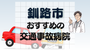 交通事故　病院　釧路市