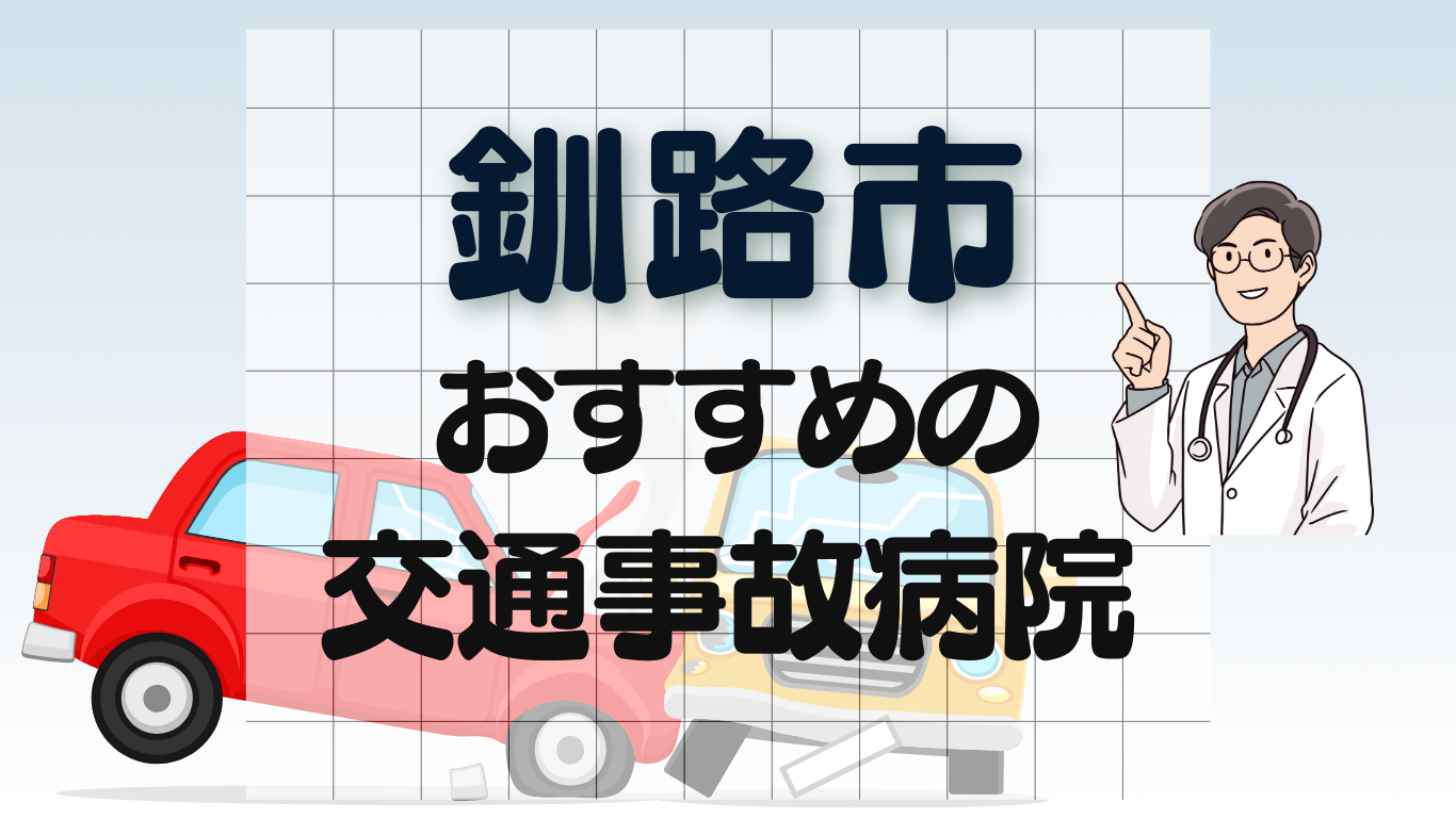 交通事故　病院　釧路市