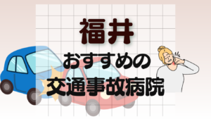 福井　交通事故　病院