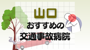 山口　交通事故　病院