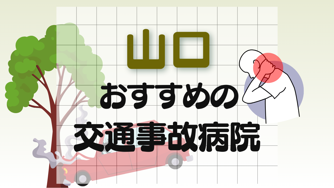 山口　交通事故　病院