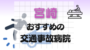 宮崎　　交通事故　病院