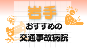 岩手　交通事故　病院