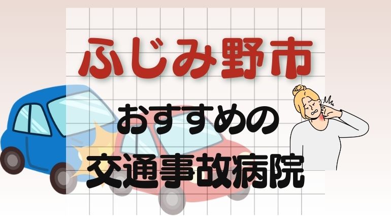 ふじみ野市 交通事故病院
