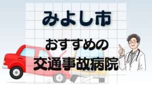 みよし市 交通事故病院