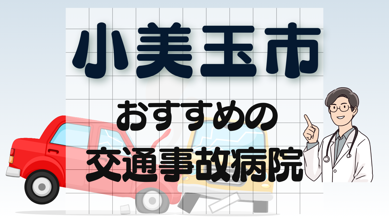 小美玉市　交通事故 病院