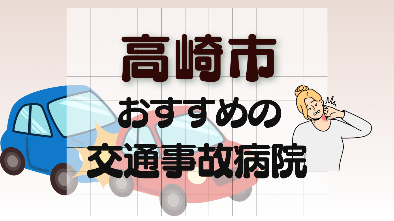 高崎市　交通事故治療