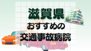 滋賀県　交通事故病院