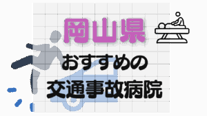 岡山　交通事故治療