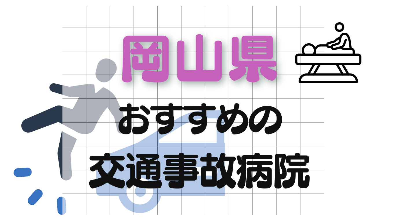 岡山　交通事故治療