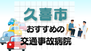 久喜市　交通事故 病院