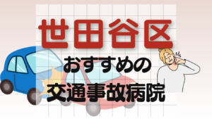 世田谷区 交通事故 病院