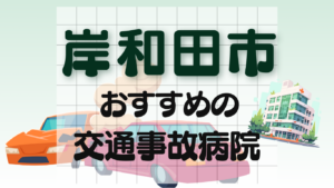 岸和田市　交通事故 病院
