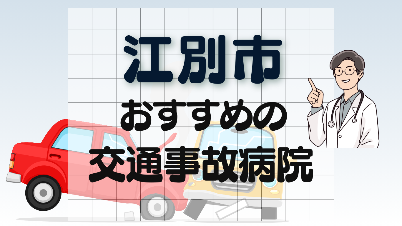 江別市　交通事故病院