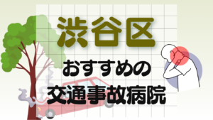 渋谷区 交通事故 病院