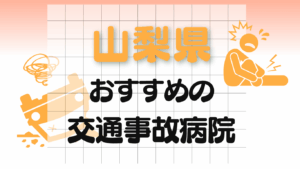 山梨　交通事故治療
