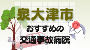 泉大津市　交通事故 病院