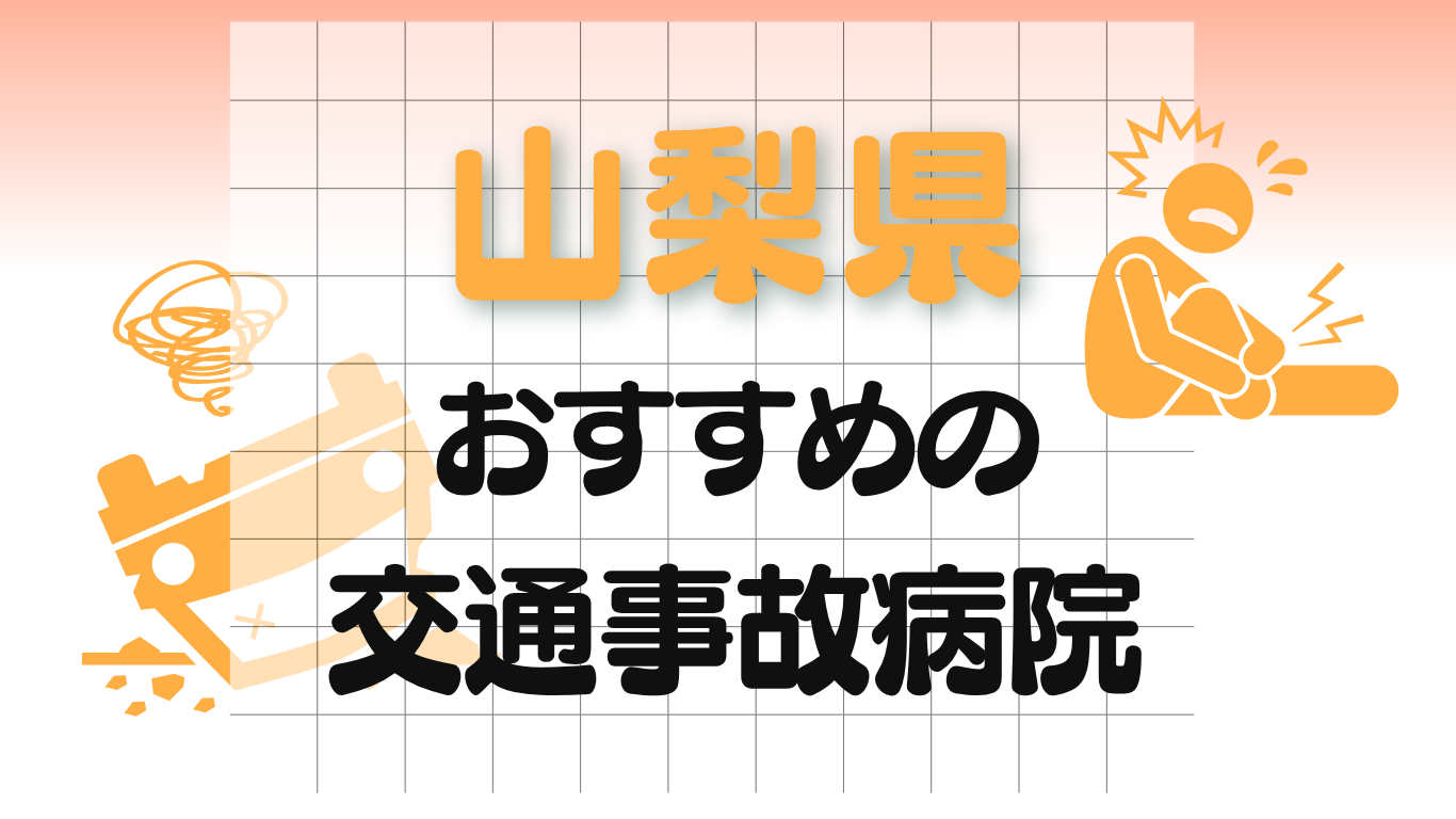 山梨　交通事故治療