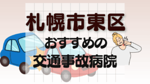 札幌市東区　交通事故病院