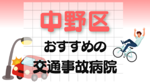 中野区 交通事故 病院