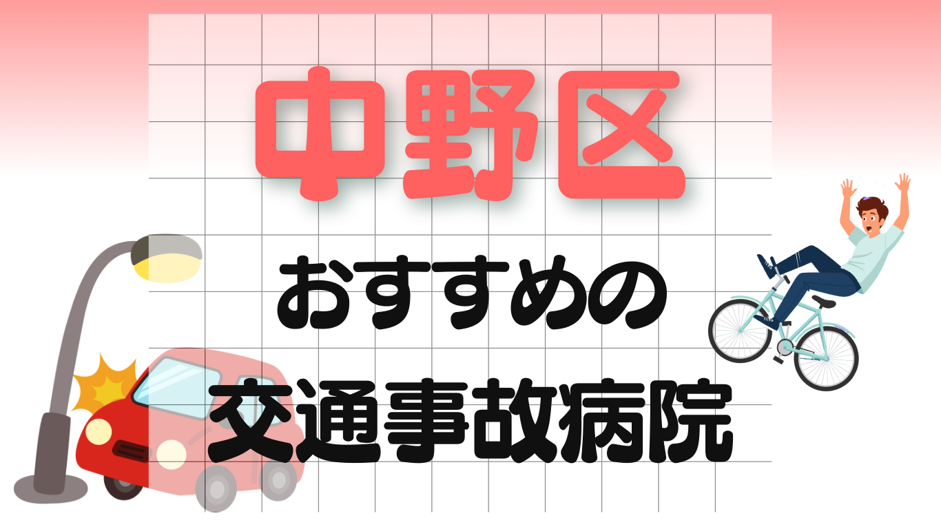 中野区 交通事故 病院