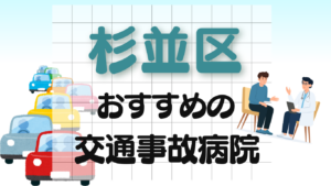 杉並区 交通事故 病院