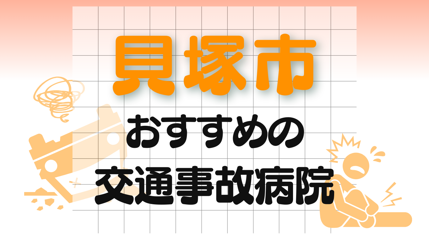 貝塚市　交通事故 病院