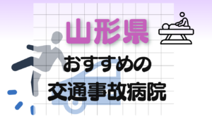 山形県　交通事故病院