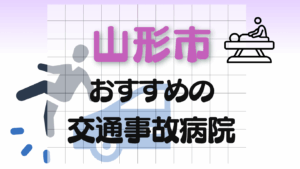 山形市　交通事故病院
