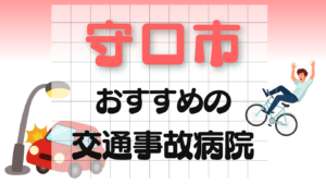 守口市　交通事故 病院