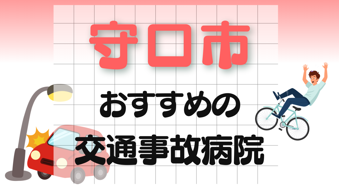 守口市　交通事故 病院