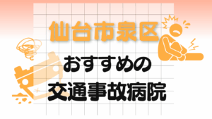 仙台市泉区　交通事故病院
