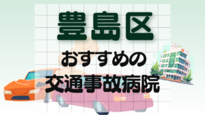 豊島区 交通事故 病院