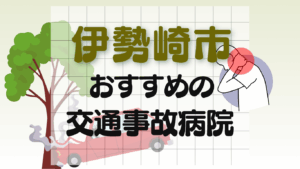 伊勢崎市　交通事故治療