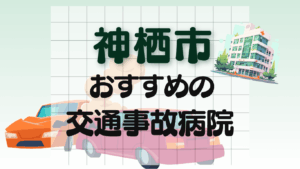 神栖市　交通事故病院