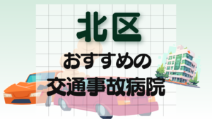 東京都北区 交通事故 病院