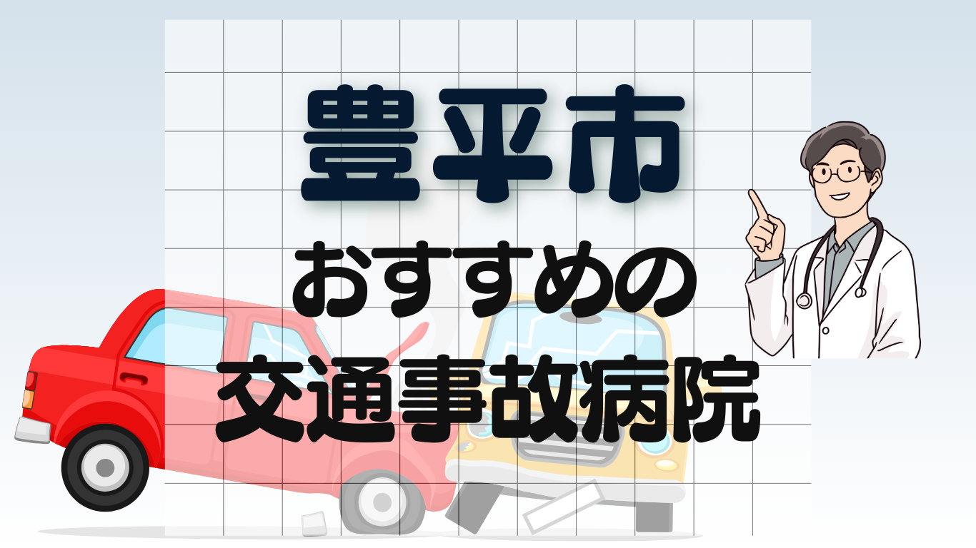 豊平市　交通事故病院
