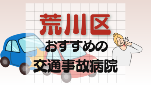 荒川区 交通事故 病院