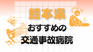 熊本　交通事故治療